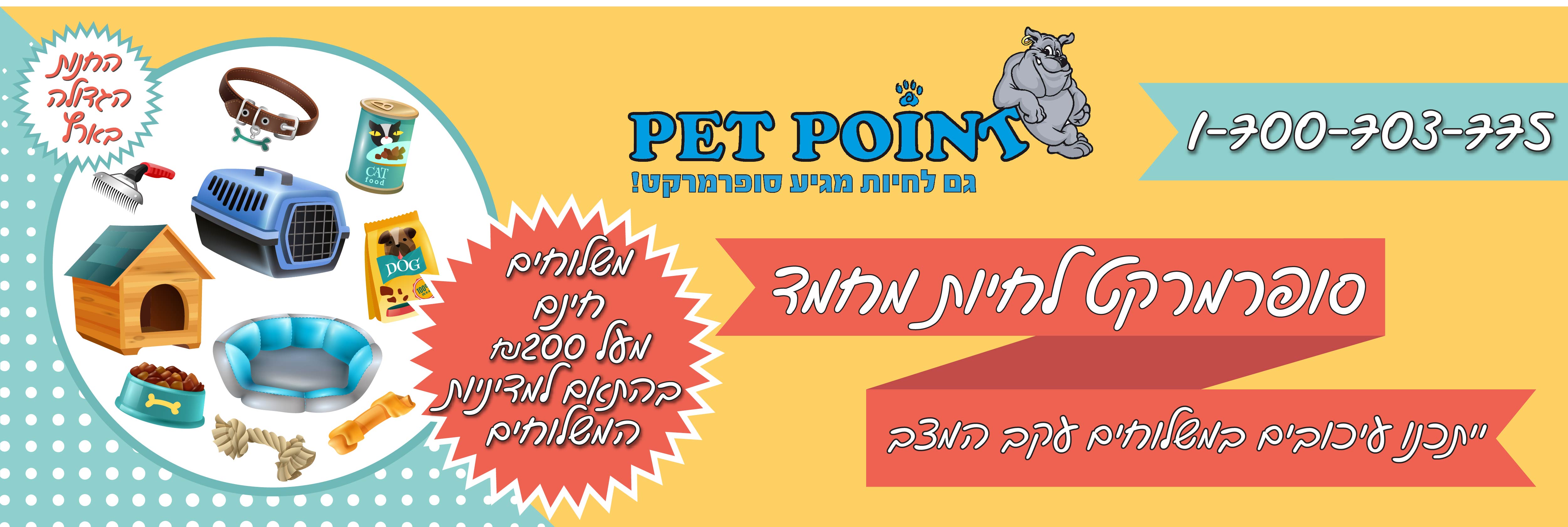 באנר ראשי אתר פטפוינט 3